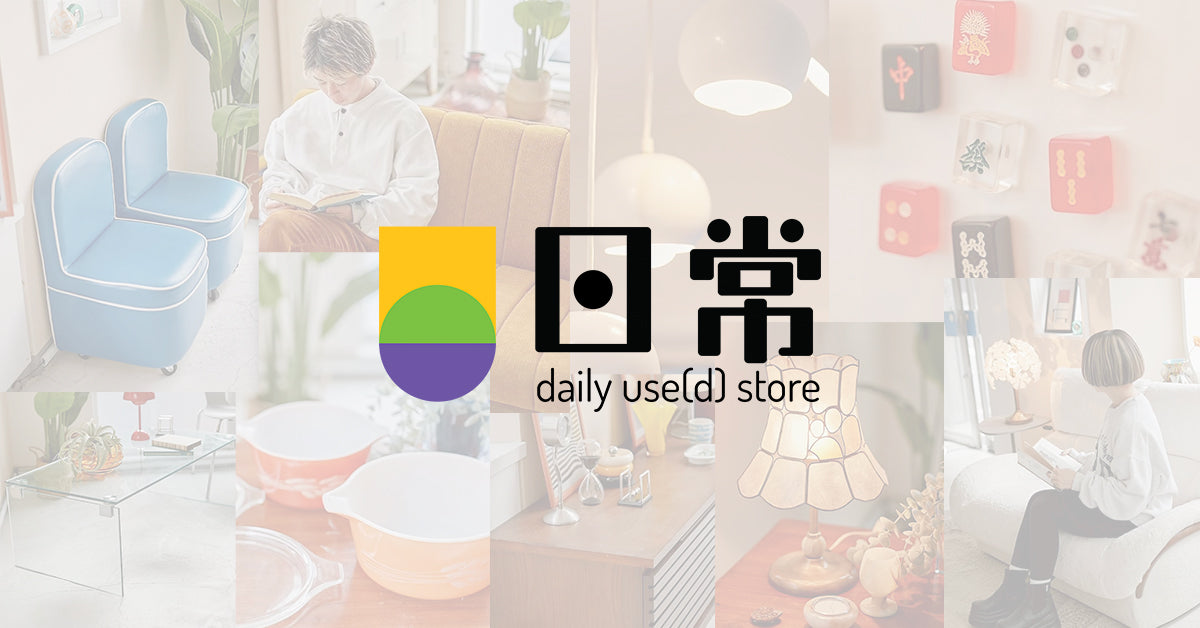 日常 - daily use[d] store Online Shop - 今日の暮らしに、静かに馴染む – daily use(d ...